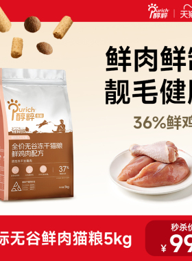 醇粹金标猫粮5kg无谷鲜肉冻干多拼幼成猫美毛增肥发腮10斤实惠装