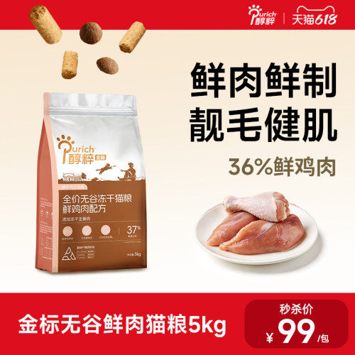 醇粹金标高蛋白鲜肉冻干猫粮5kg