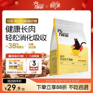 醇粹FD猫粮1.2kg全价成幼猫旗舰店官方鸡肉冻干十大品牌纯粹CFD1