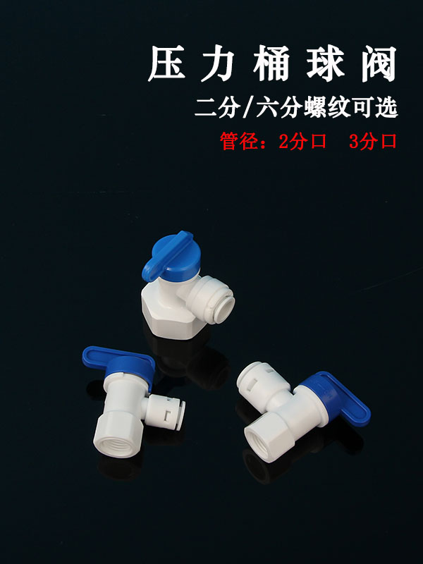 净水器接头配件2分3分快接压力桶开关球阀RO反渗透纯水机储水开关