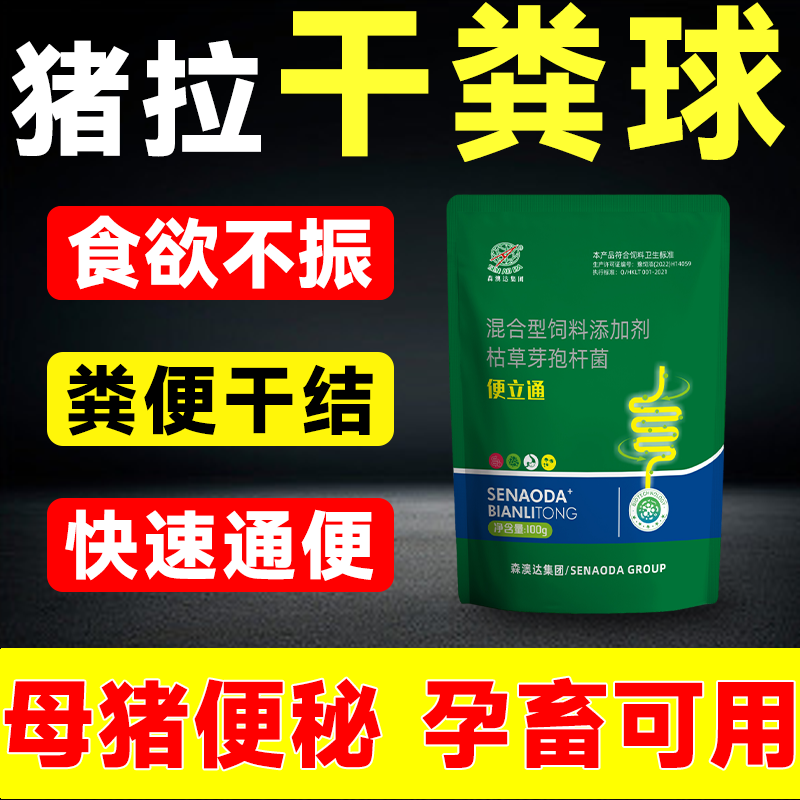 森澳达便立通母猪便秘不吃大便干结拉干粪球兽用通便疏通肠道泻火