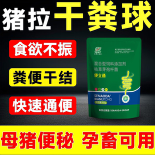 森澳达便立通母猪不拉大便不吃大便干结拉干粪球兽用通便疏通肠道