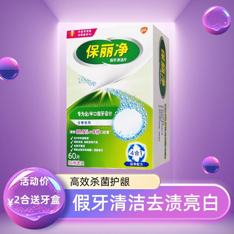清仓保丽净假牙清洁片加量60片26年4月到期杀菌去牙渍茶咖啡包邮