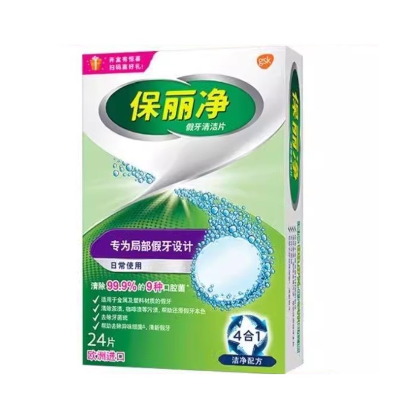 保丽净假牙清洁片局部24牙套保持器清洗杀菌金属清洁剂散装无盒