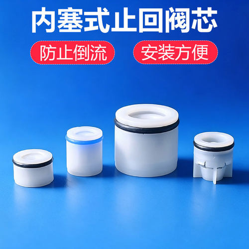 塑料内塞止回阀马桶止回阀芯单向