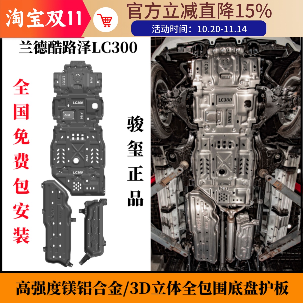兰德酷路泽LC300底盘下护板LC200