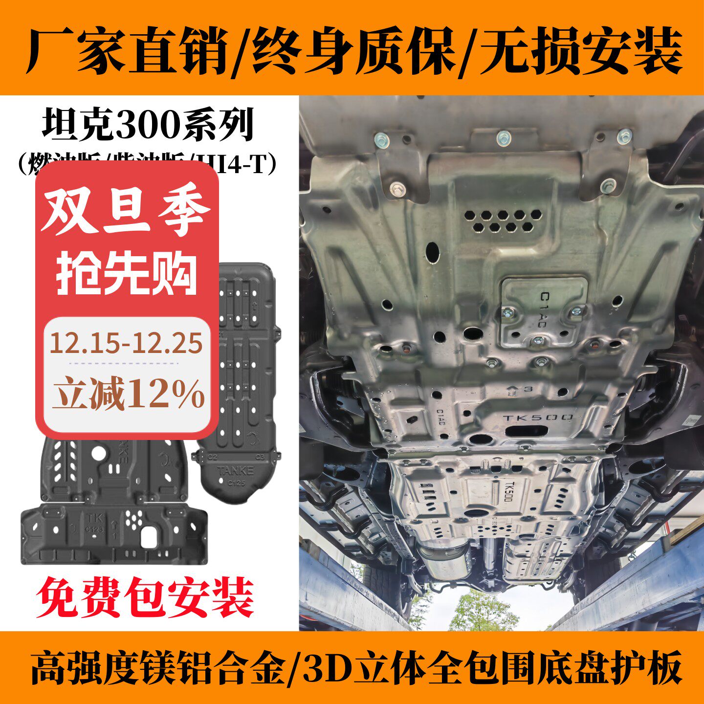 25款坦克300Hi4-T底盘下护板车底防护发动机330装甲26柴油版越野