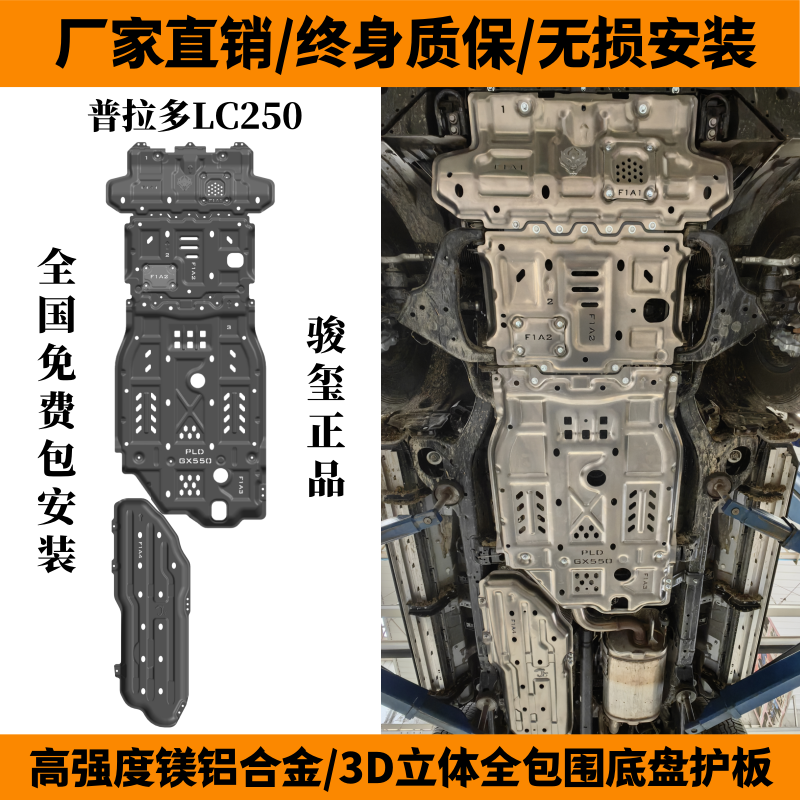 24霸道LC250底盤下護板車底防護