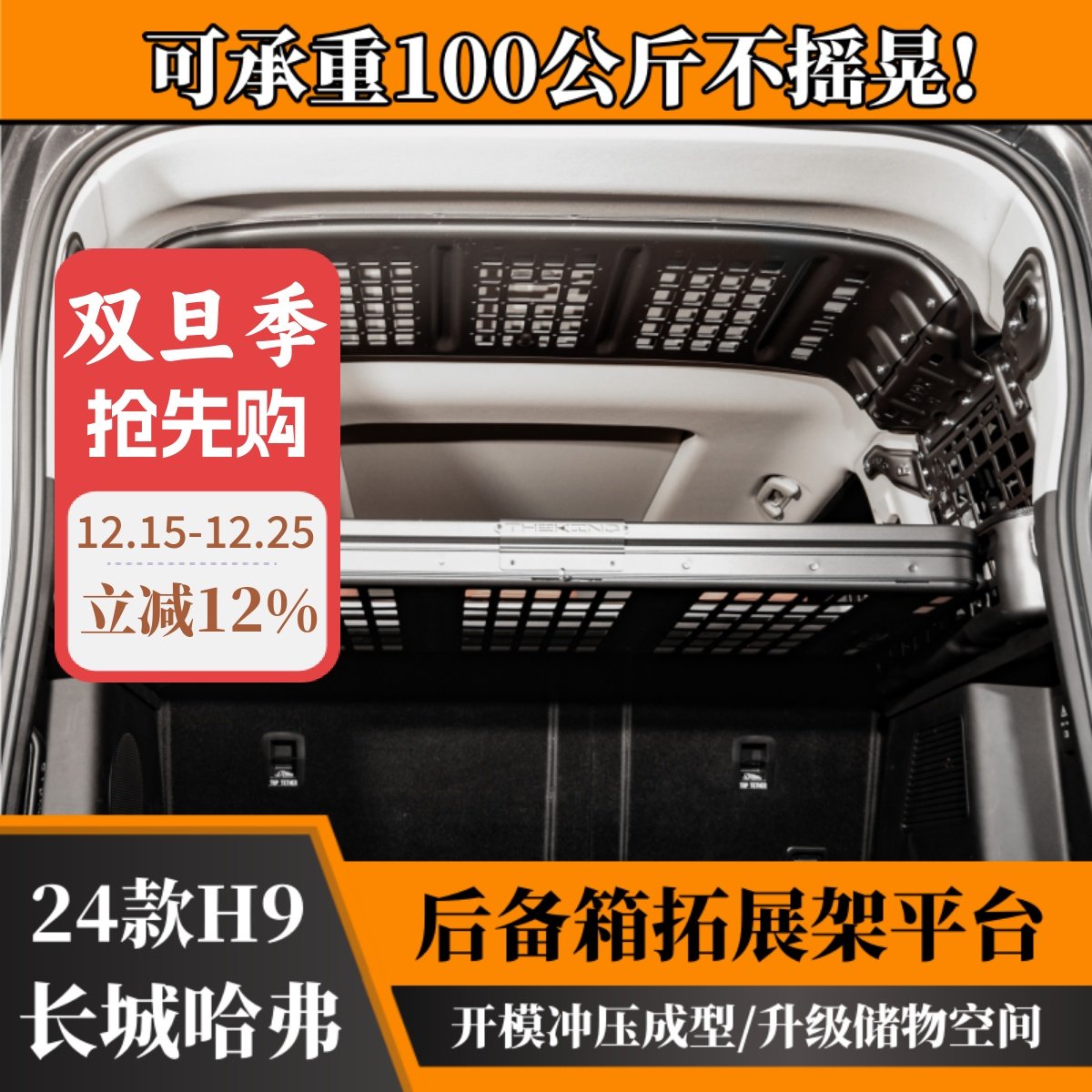 24款哈弗H9后备箱拓展置物架平台