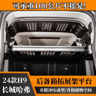 哈弗H9后备箱拓展架置物架平台储物筐侧窗挂网收纳上下分层 24款