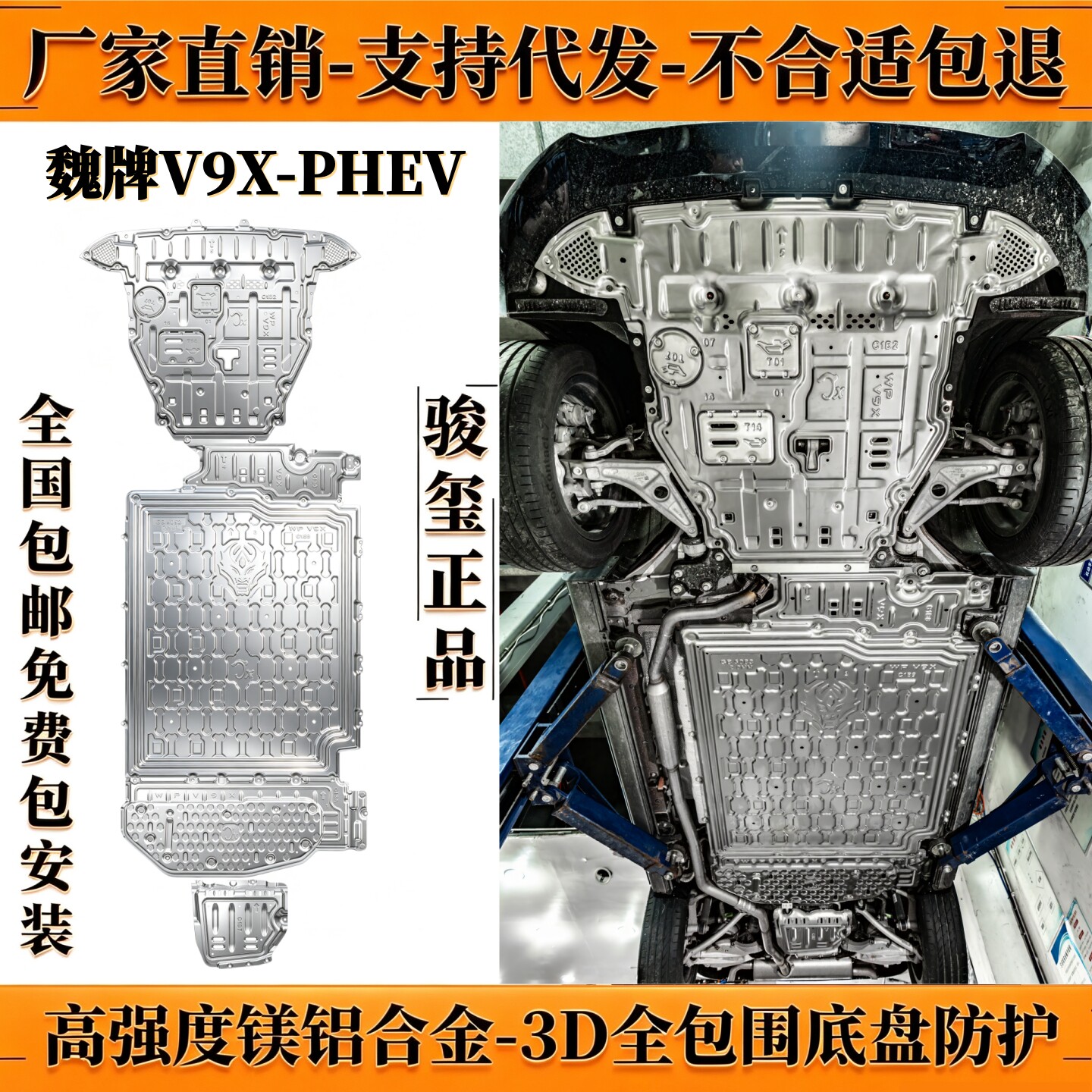 26款魏牌V9XPHEV底盘下护板豪华版车底防护原厂改装行政加长骏玺