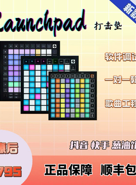 【X】葱油饼呀同款NOVATION诺维逊LAUNCHPAD X 三代打击垫