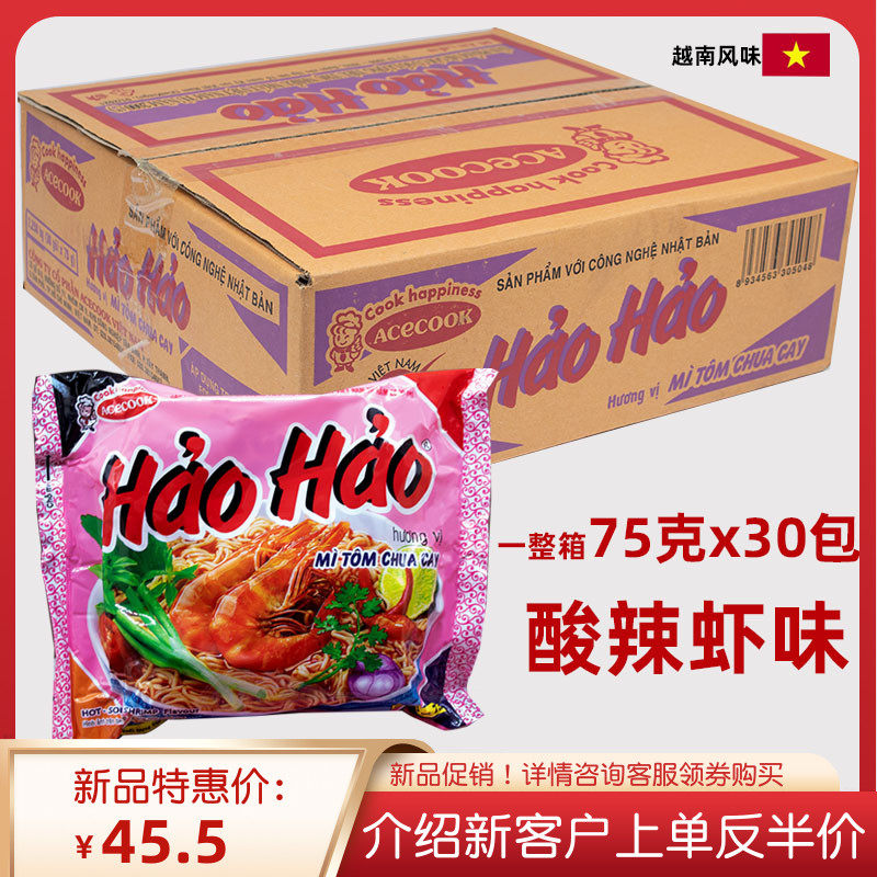 越南正品好好方便面泡面整箱30袋x75g袋装HaoHao速食酸辣虾味面