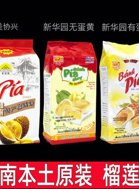 越南新华园榴莲饼蛋黄榴莲饼美协兴榴莲饼400克300克440克糕点