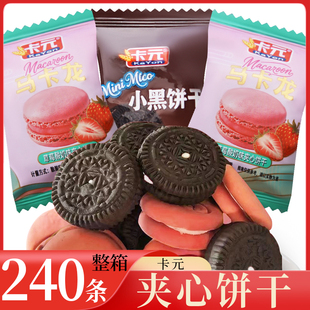卡元 马卡龙夹心饼干 整箱240条 草莓可乐味小包装夹心饼干零食