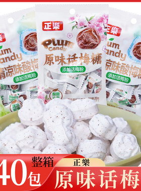 正樂 原味话梅糖 整箱240包 清凉味酸梅糖 酸甜糖果休闲解馋零食