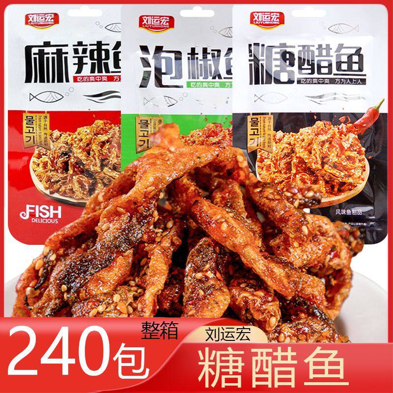 刘运宏 风味鱼皮 240包 整箱即食香酥油炸鱼肉海味休闲解馋小零食