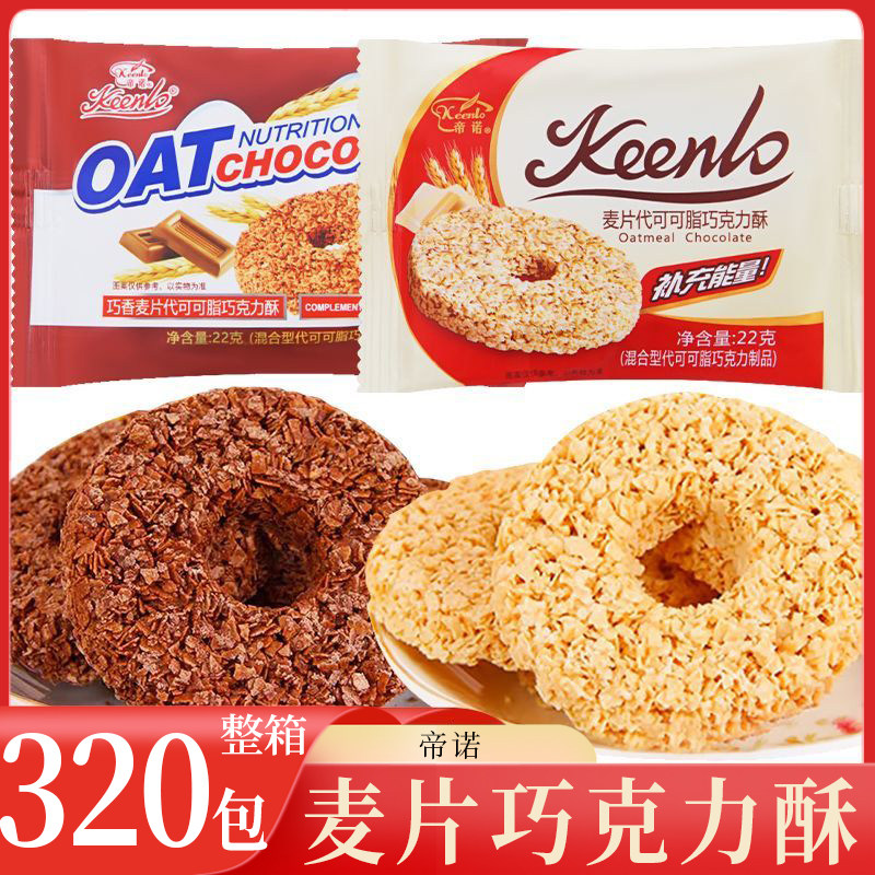 帝诺 麦片代可可脂巧克力酥 整箱320包 原味巧香味零食休闲食品