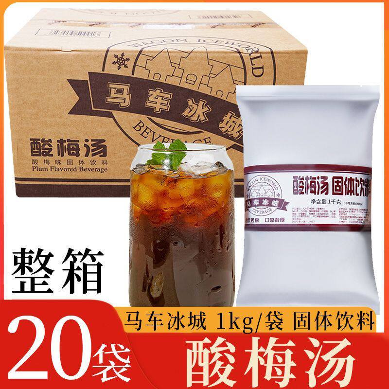马车冰城 酸梅汤1kg/袋 整箱20袋 酸梅汤粉固体饮料冲饮商用摆摊