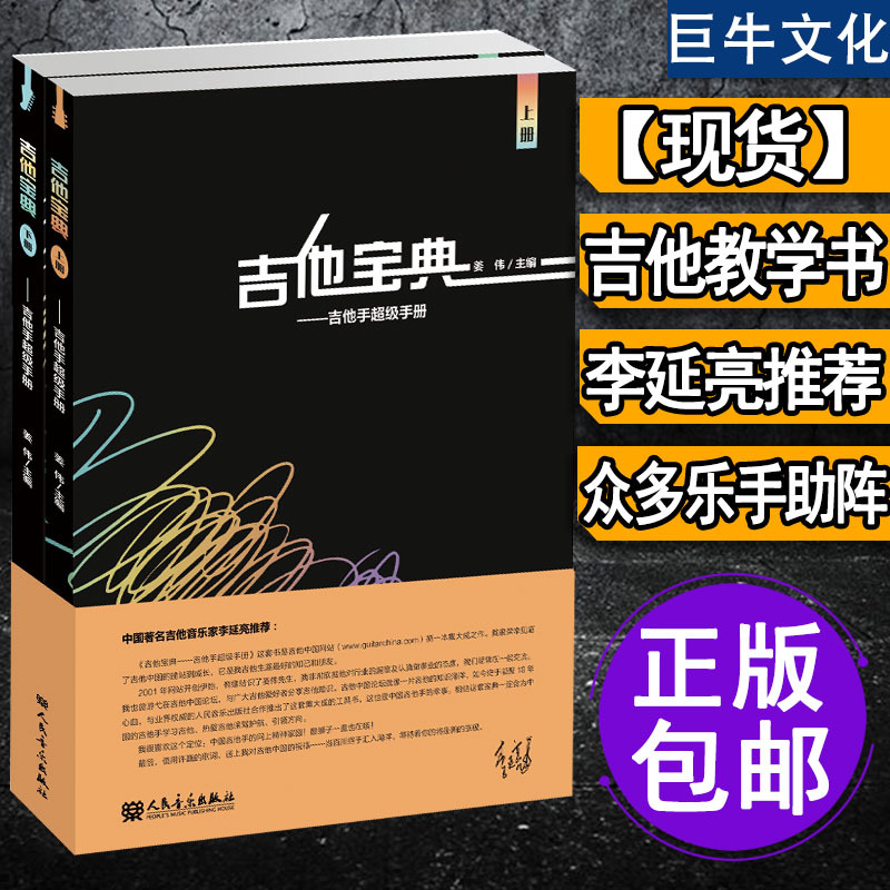 吉他宝典 吉他手超级手册上下册 正版吉他自学初级入门教程书 初学者基础教材书籍 吉他教学工具书 乐理知识基础教材 民谣指弹