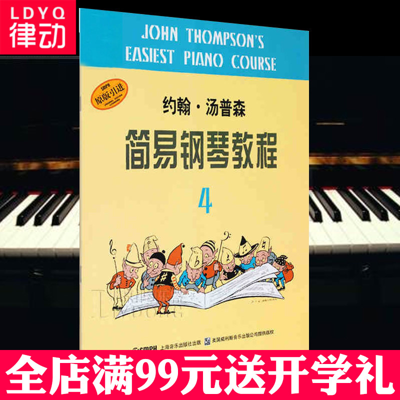 正版小汤4 钢琴教材 约翰汤普森简易钢琴教程第四册 儿童钢琴书籍 钢琴乐理知识基础教材教程