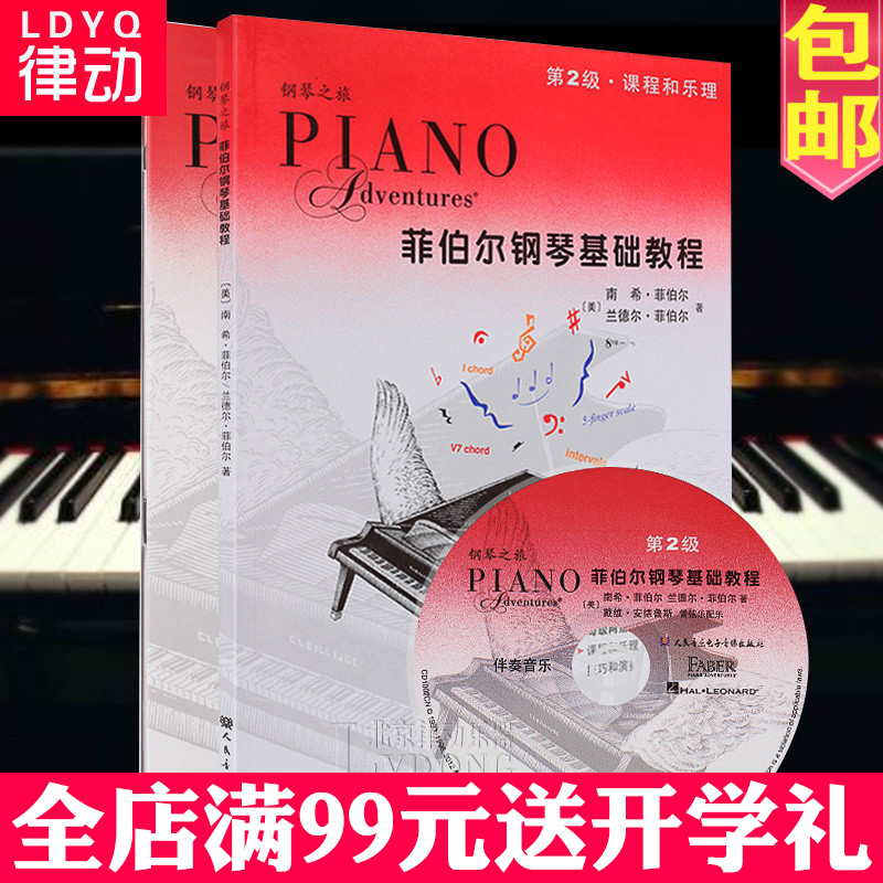 菲伯尔钢琴基础教程第2级全套两册课程乐理技巧演奏教材书籍附1CD 视频教程 钢琴曲 人民音乐出版社 菲泊尔 初级入门自学零基础学