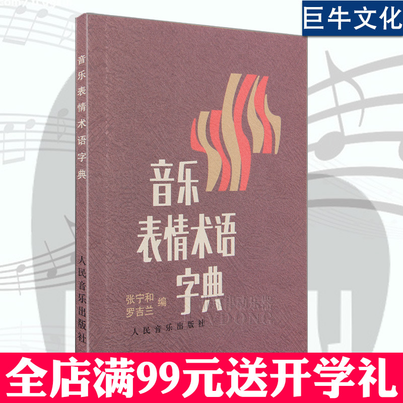 音乐表情术语字典 正版 理论教材乐理基础书籍小手册曲谱术语翻译 音乐术语 乐理知识基础教材 钢琴音乐术语词典人民音乐