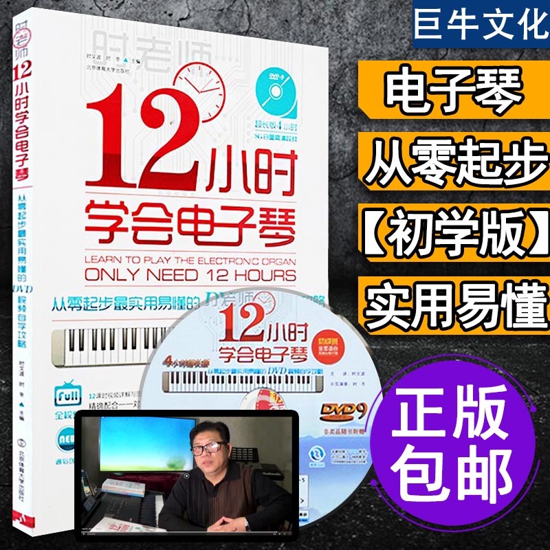 Õý°æ 12Сʱѧ»áµç×ÓÇÙ ¶ùͯ³ÉÈ˳õѧÕß½Ì³Ì ÈëÃŽ̲Ä×ÔѧÁã»ù´¡ ʱÀÏʦ³õ¼¶½ÌѧÊÓÆµ Á÷ÐиèÇúË«ÊÖ¼òÆ×ÇúÆ×ÇÙÆ×ÀÖÆ×Êé¼®