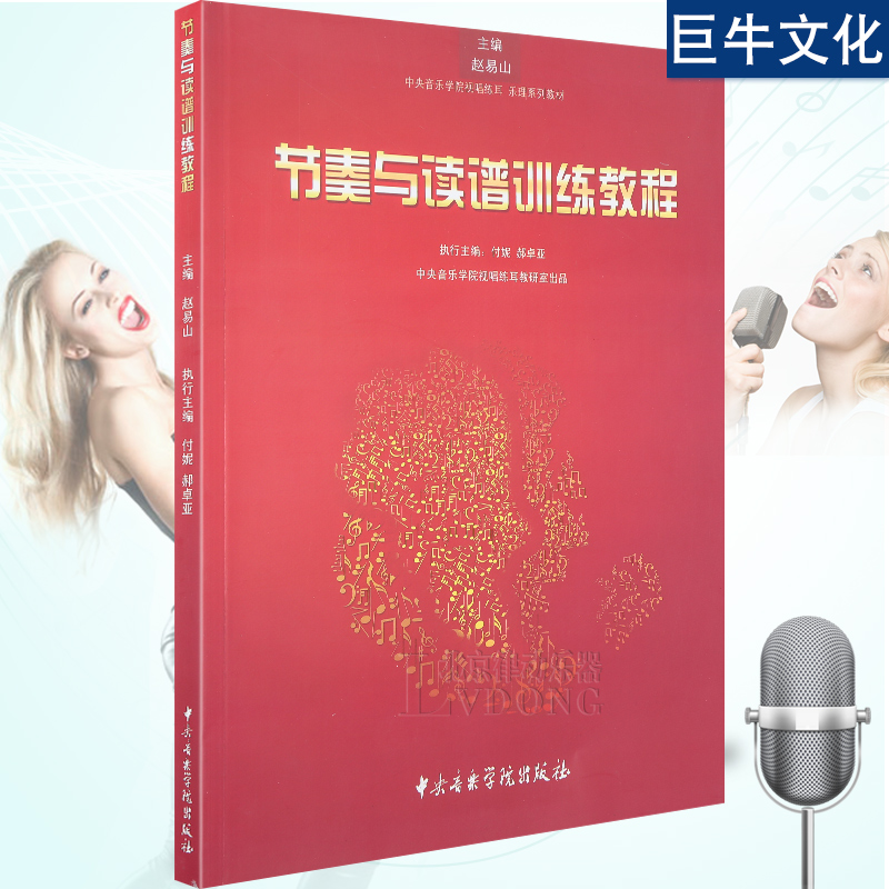 Õý°æ°üÓÊ ½Ú×àÓë¶ÁÆ×ѵÁ·½Ì³Ì ÖÐÑëÒôÀÖѧԺÊÓ³ªÁ·¶ú ÀÖÀíϵÁÐ½Ì²Ä ½Ú×àÒô¸ßÓëÆ×ºÅ½áºÏ½ÌѧÊé¼® ÕÔÒ×ɽÖ÷±à ½Ú×àÓë¶ÁÆ×Á·Ï°½Ì²Ä