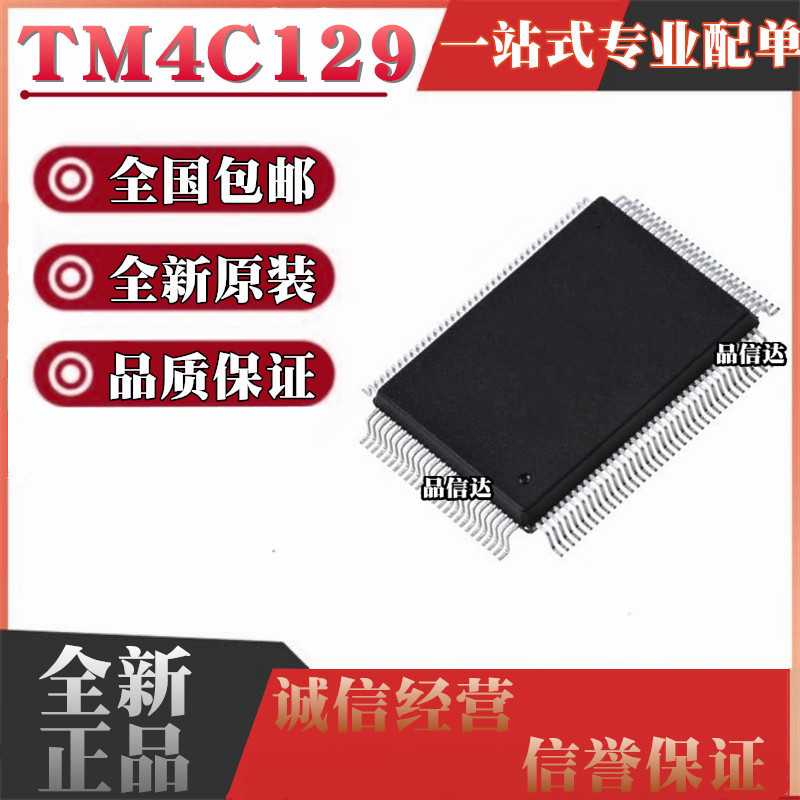 全新原装 TM4C129ENCPDTI3R 贴片TQFP-128 集成电路芯片IC
