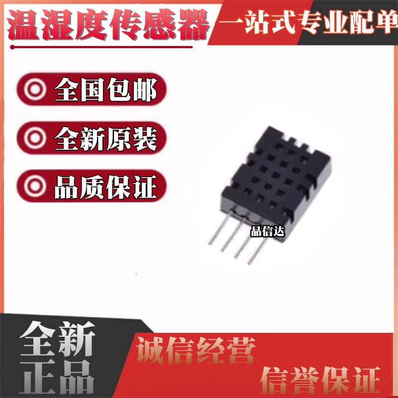 数字温湿度传感器全国包邮