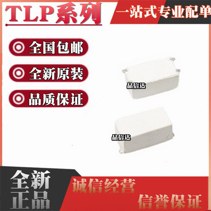 TLP系列全新原装全国包邮