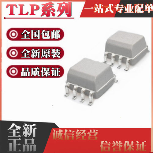 全新原装TLP2116/2160/2118/2105/2161/2110/2166A/2168 贴片SOP8