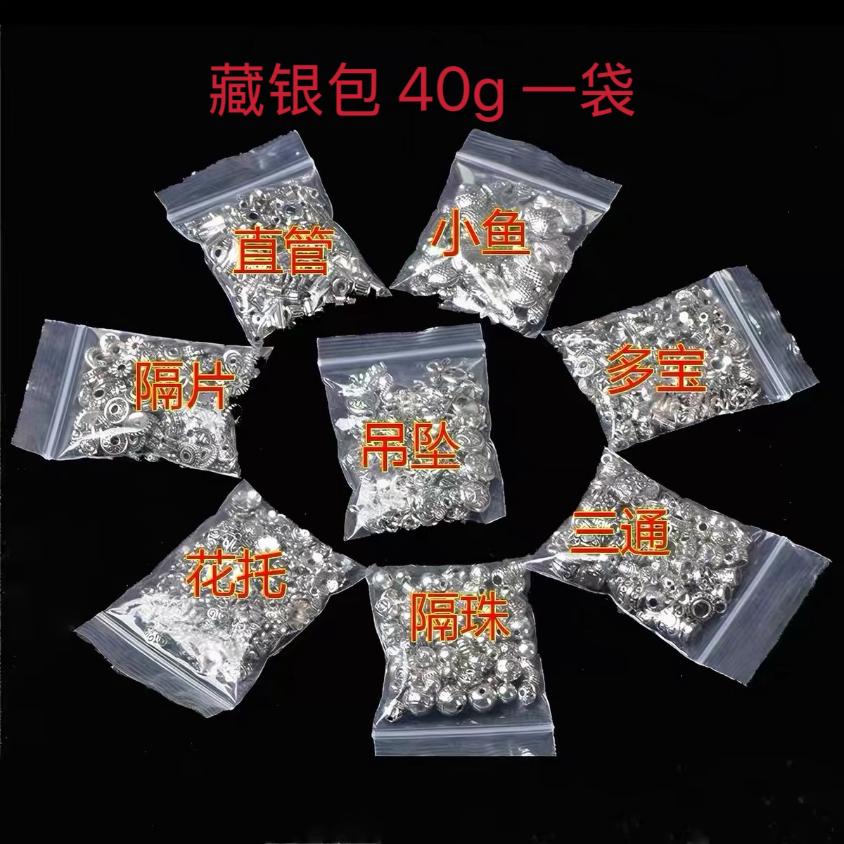 藏银配件包40克混装吊坠花托隔珠孔鱼等DIY手工饰品手链配件编织