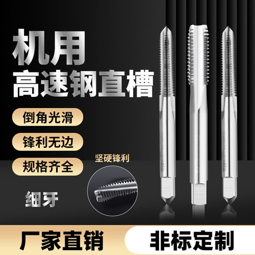 机用丝锥高速钢细牙直槽丝攻M11-M21高硬度攻牙钻头厂家非标定制