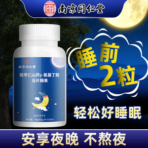 南京同仁堂酸枣仁γ氨基丁酸gaba搭褪黑素安瓶儿童非仁和助眠片