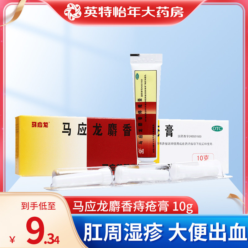 马应龙 痔疮膏10g 麝香痔疮膏肛裂内痔外痔治痔疮药品在类目 OTC药品/医疗器械/计生用品, OTC药品, 肠胃用药中 - 来自Buy2taobao.com提供专业的淘宝代购服务
