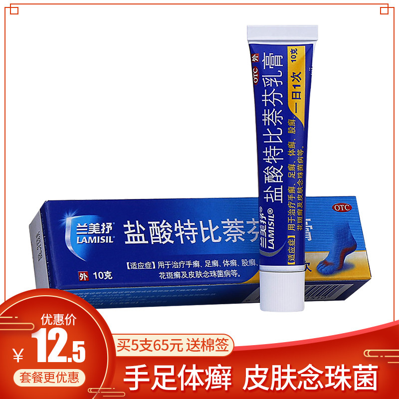 低至21/盒】兰美抒盐酸特比萘芬乳膏10g手足体股癣花瓣癣念珠菌