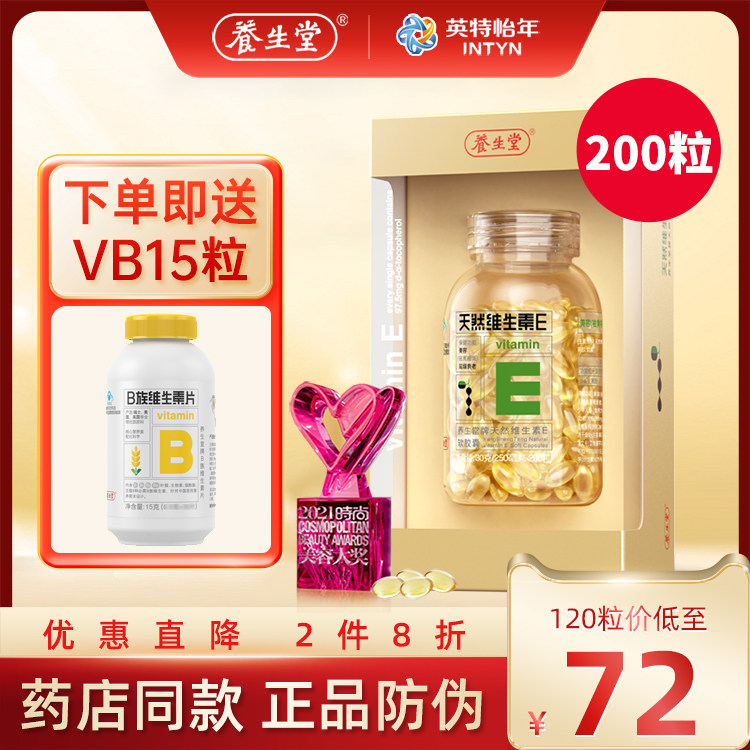 正品授权】养生堂天然维生素E软胶囊200粒ve祛黄褐斑延缓衰老QZ