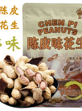 鹤山陈皮花生山核桃味散装带陈皮鹤星花生水煮咸脆坚果网红零食