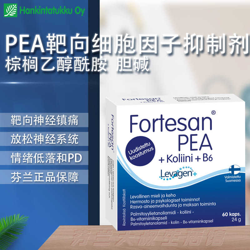 芬兰棕榈酰乙醇酰胺PEA神经因子镇痛抑制剂内源性脂肪酸酰胺