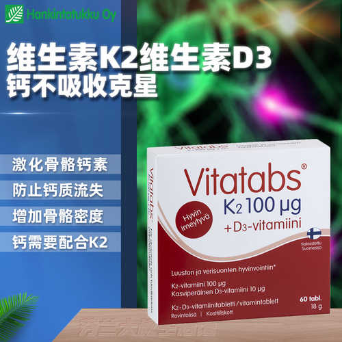 汉诺金维生素k维生素d增强骨密度