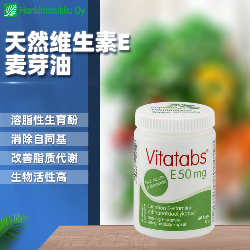 汉诺金天然维生素e抗氧抗自由基