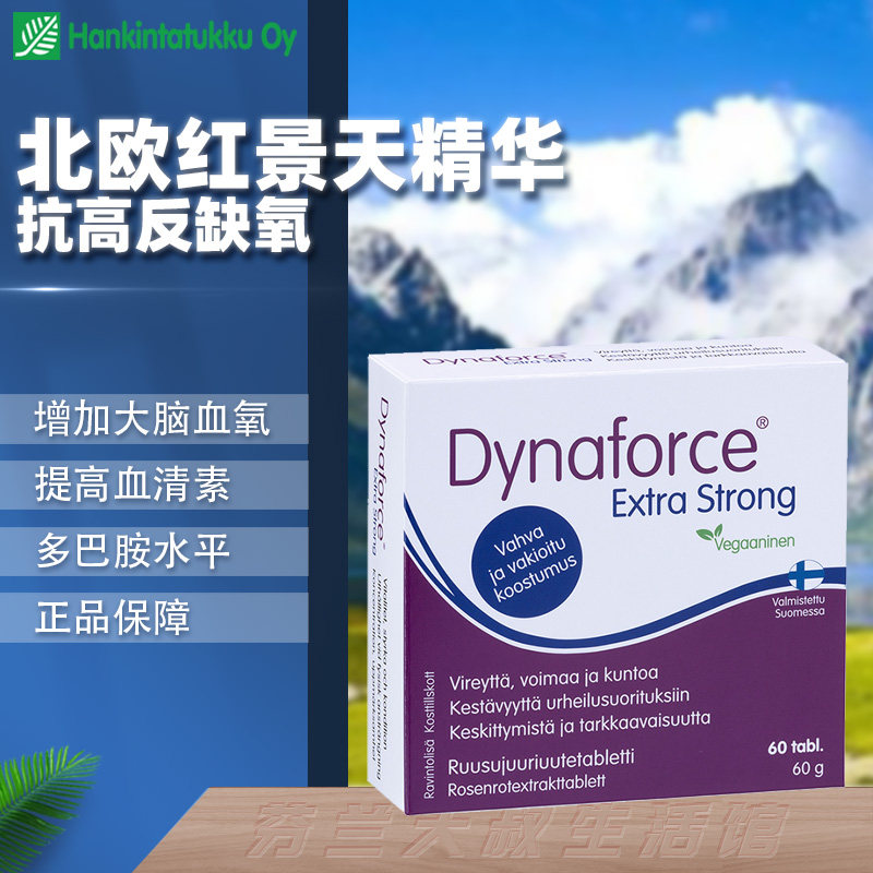 芬兰北欧红景天加强片抗高原反应增加大脑血氧血清素多巴胺水平
