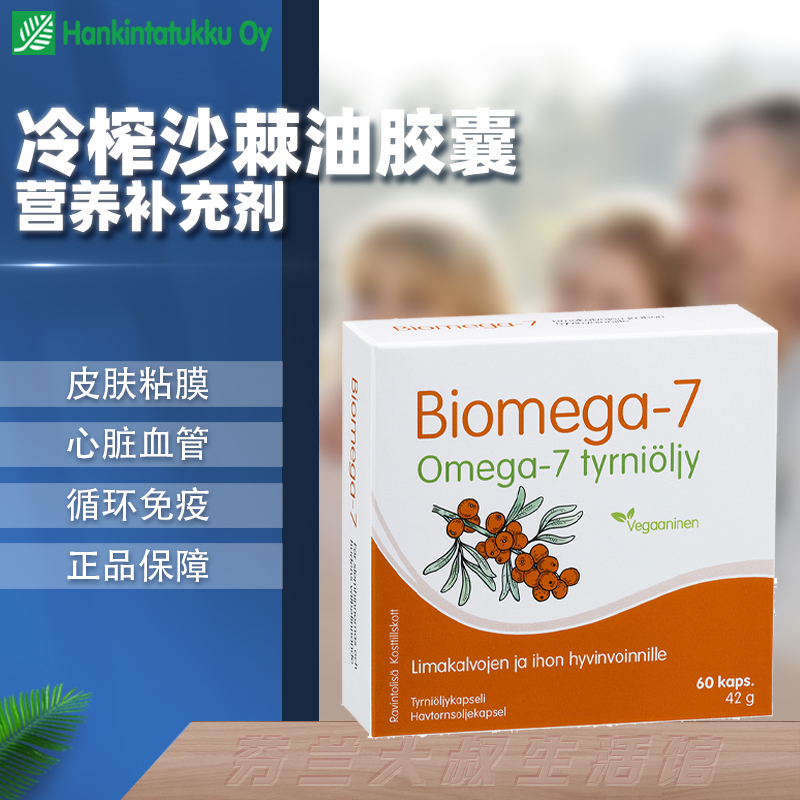 芬兰冷榨沙棘油胶囊亚油酸脂肪酸免疫眼干胃私处皮肤粘膜心脏