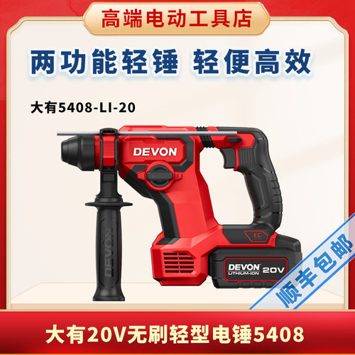 大有5408无刷充电式电锤锂电冲击钻混凝土打孔电动工具家用多功能