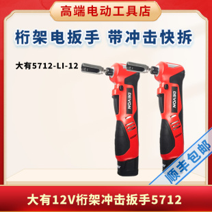 大有5712桁架扳手充电冲击扳手舞台架扳手角向起子机角向电动扳手
