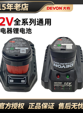 DEVON大有12V/1.5 2.0Ah锂电池充电器闪充快充锂电系列电池充电器