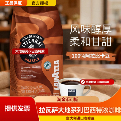 LAVAZZA意大利原装拉瓦萨大地系列巴西特浓现磨阿拉比卡咖啡豆1KG