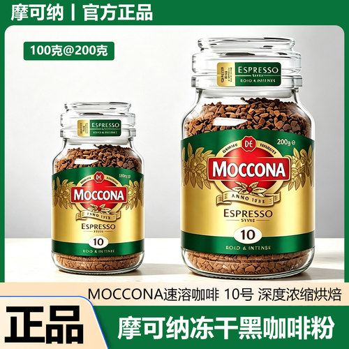 moccona摩可纳速溶咖啡粉冻干冷萃美式拿铁10号深度浓缩黑咖啡